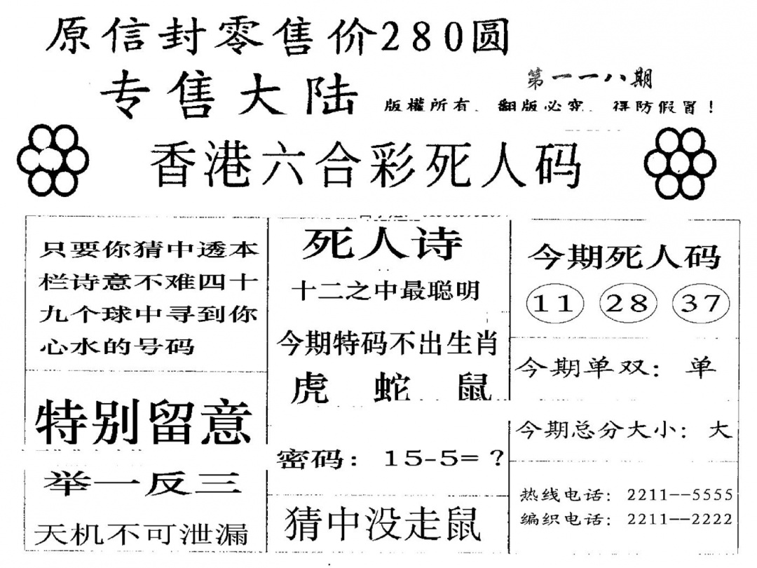 六合彩118期280圆死人码(黑白)