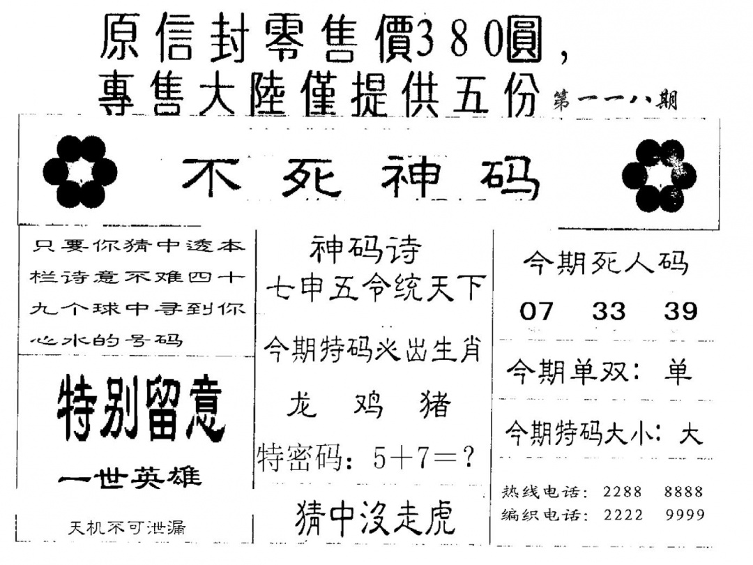 六合彩118期380圆死人码(黑白)