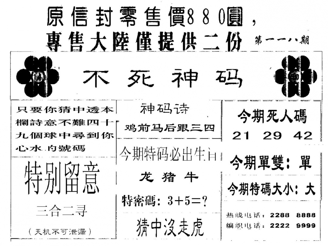 六合彩118期880圆死人码(黑白)