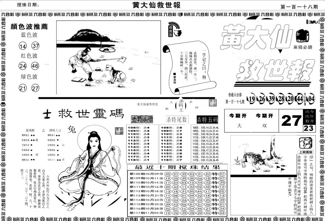 六合彩118期另版黄大仙救世A(黑白)