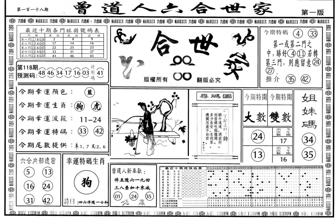 六合彩118期另版六合世家A(黑白)