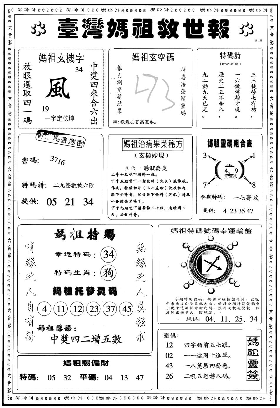 六合彩118期另版台湾妈祖灵码B(黑白)