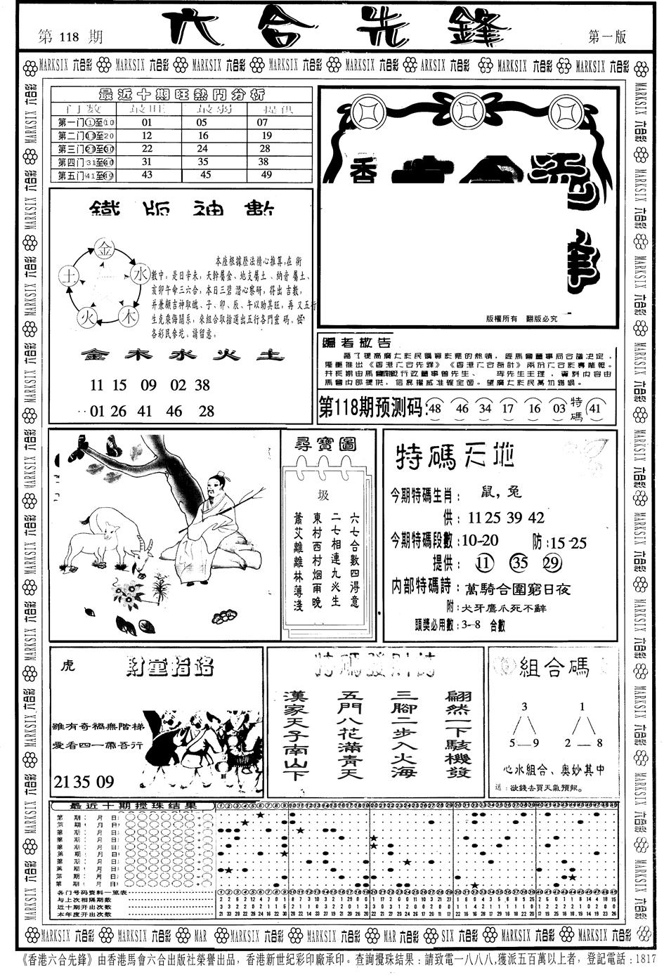 六合彩118期另版六合先锋A(黑白)