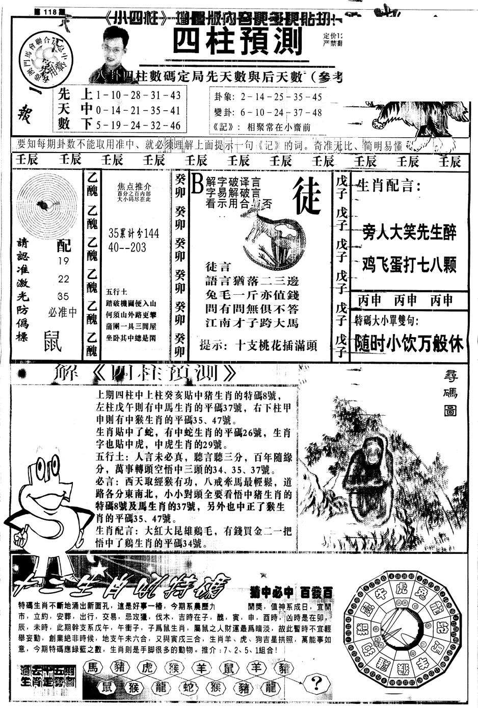 六合彩118期另中四柱A(黑白)