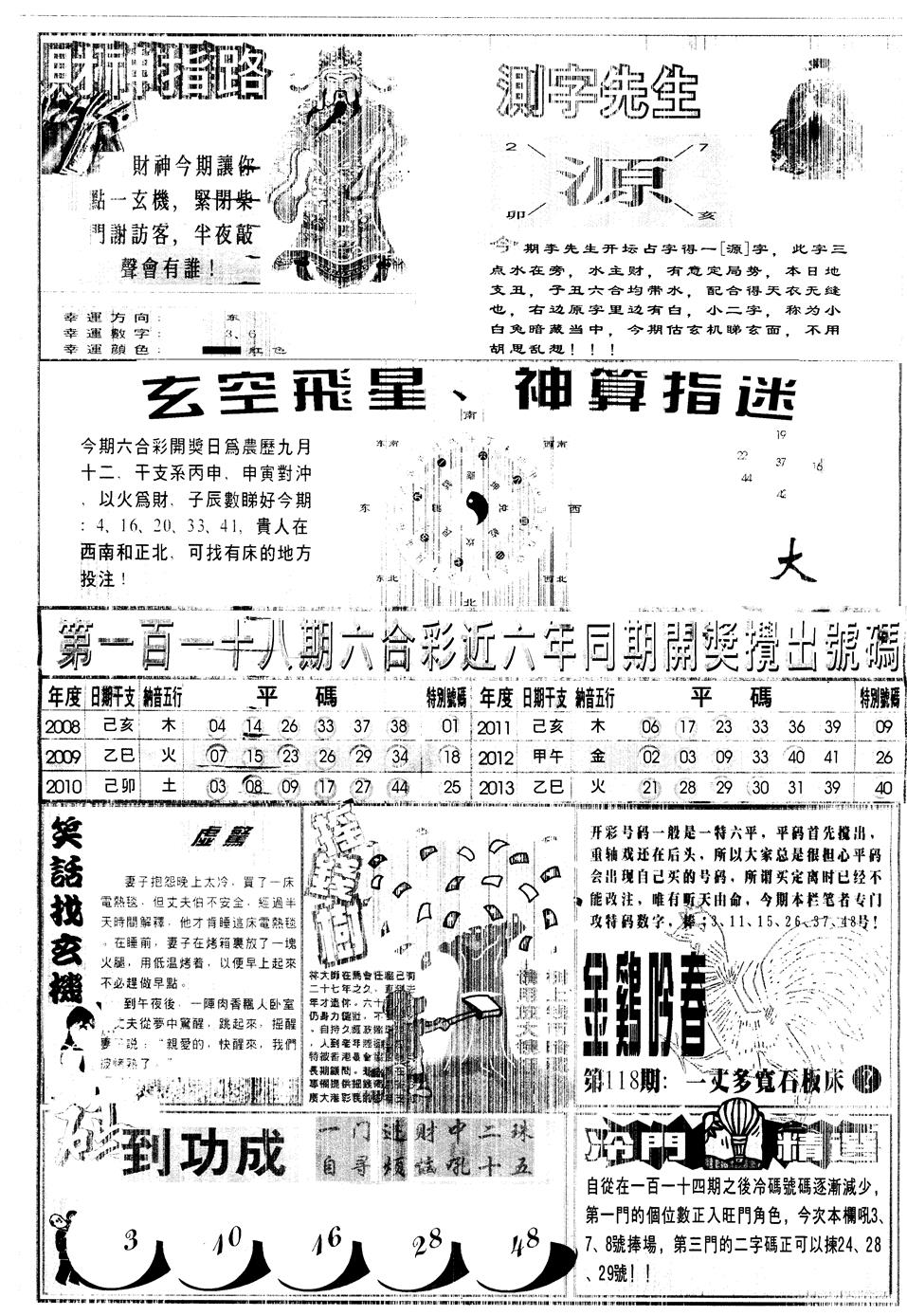 六合彩118期另中四柱B(黑白)