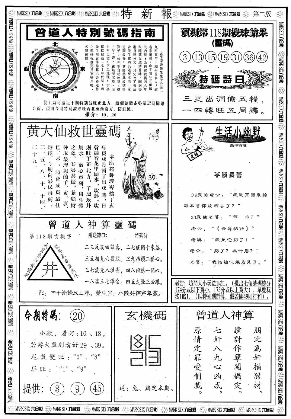 六合彩118期另版特新报B(黑白)