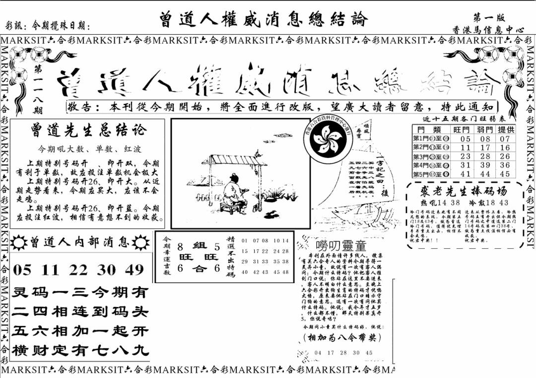 六合彩118期另版权威消息A(黑白)