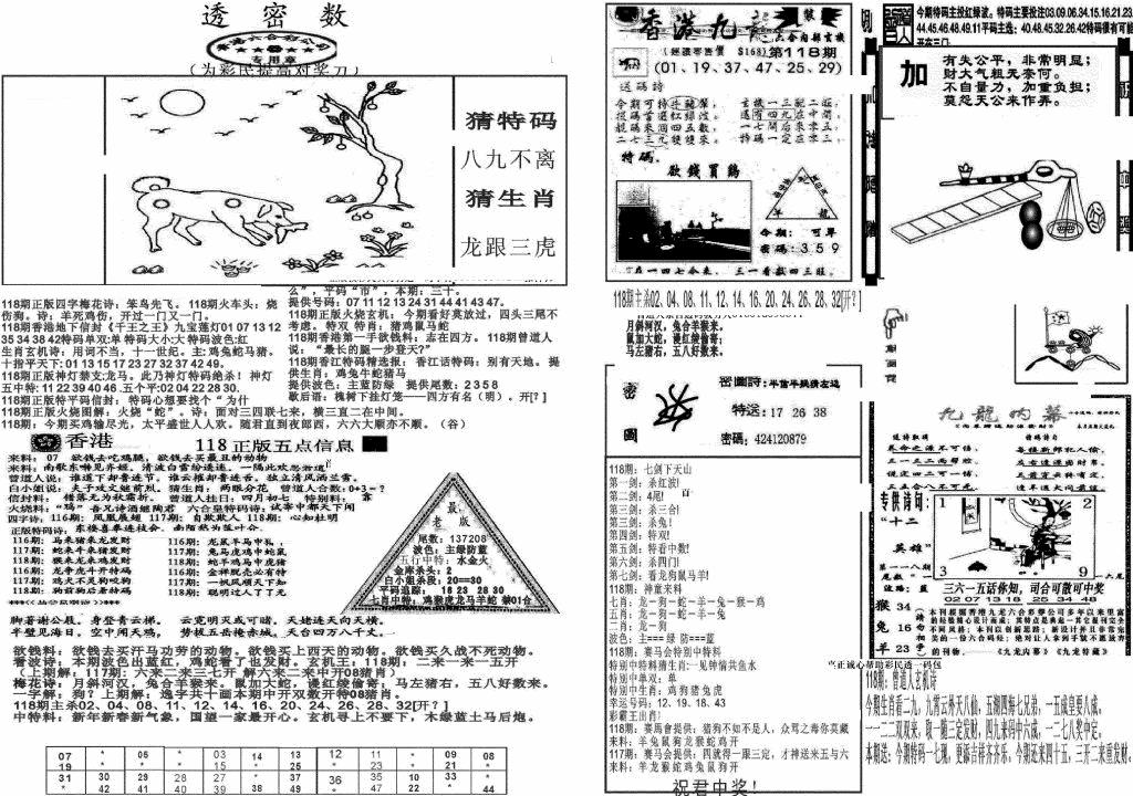 六合彩118期新透密数B(新)(黑白)