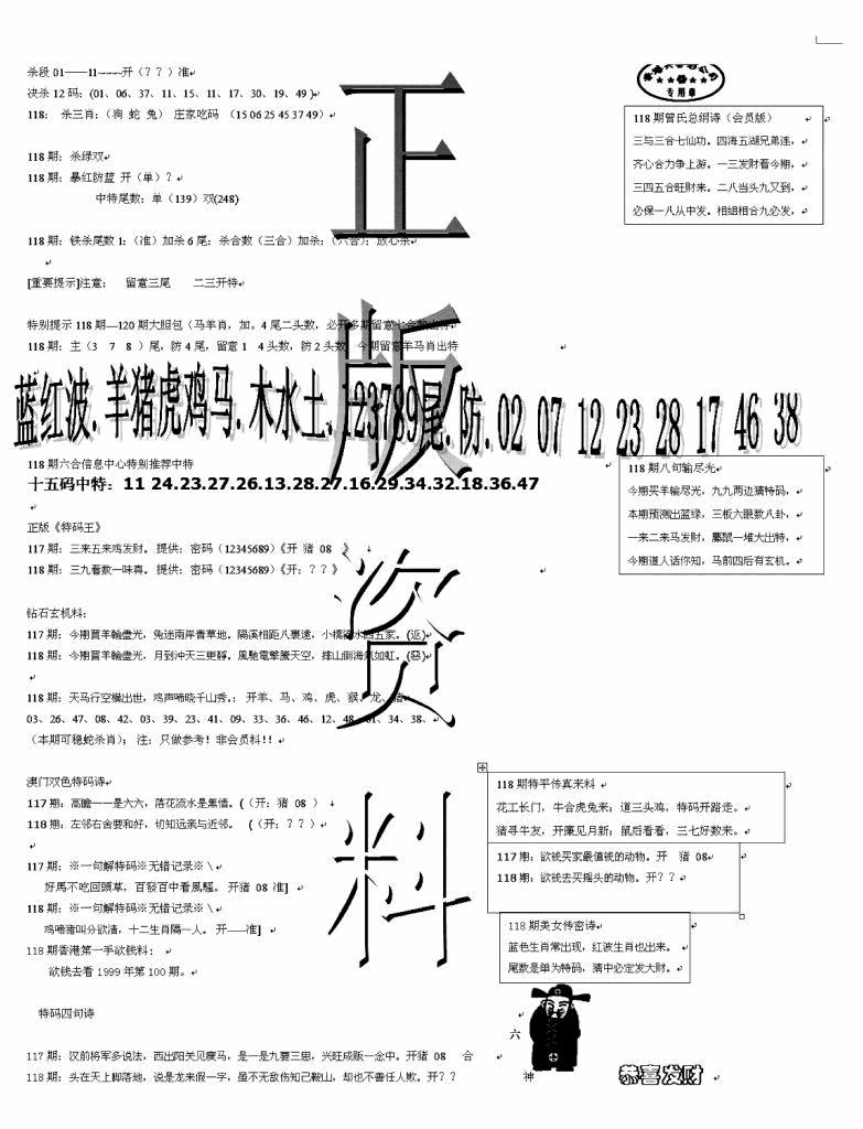 六合彩118期正版资料(黑白)