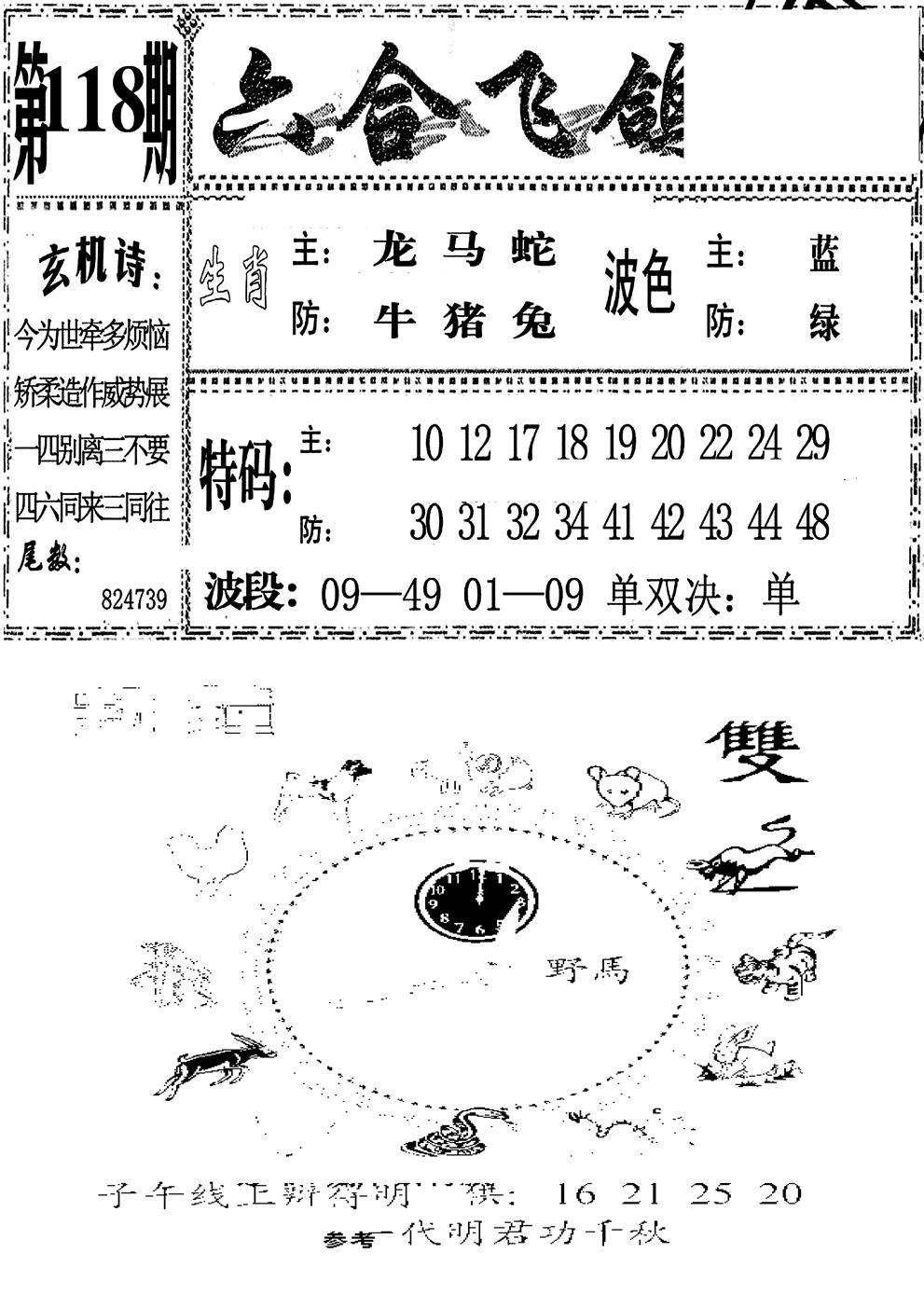 六合彩118期六合飞鸽(新)(黑白)