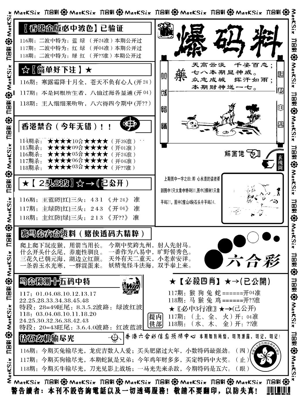 六合彩118期爆码料B(黑白)