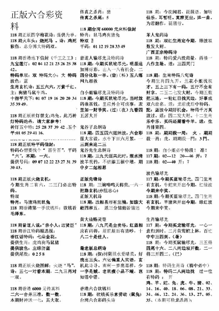 六合彩118期正版六合彩资料A(黑白)