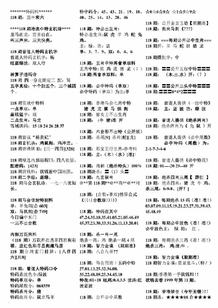 六合彩118期正版六合彩资料B(黑白)