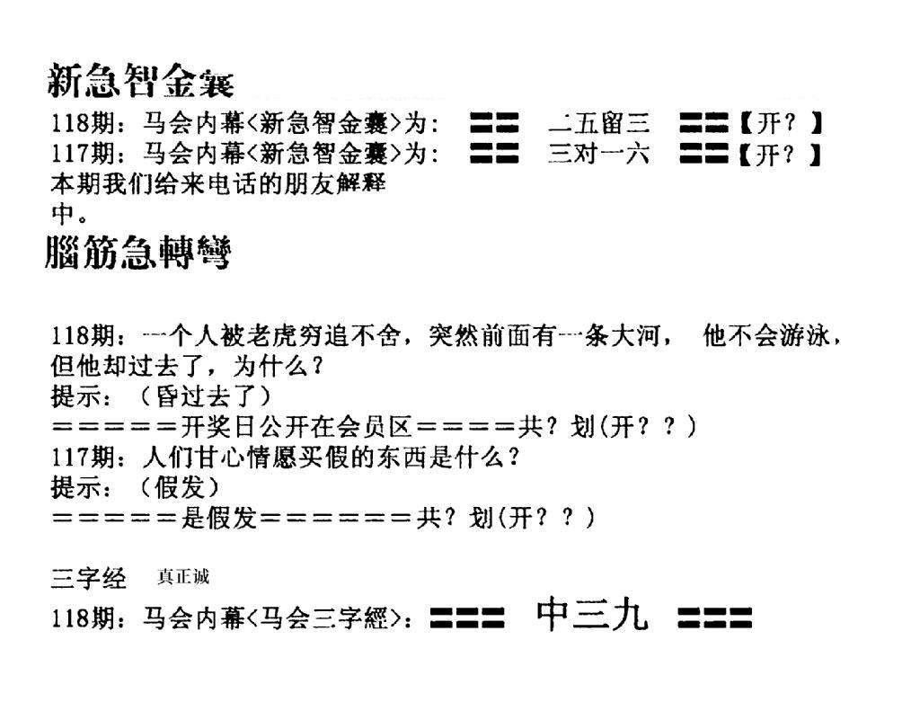 六合彩118期新急智金囊(黑白)