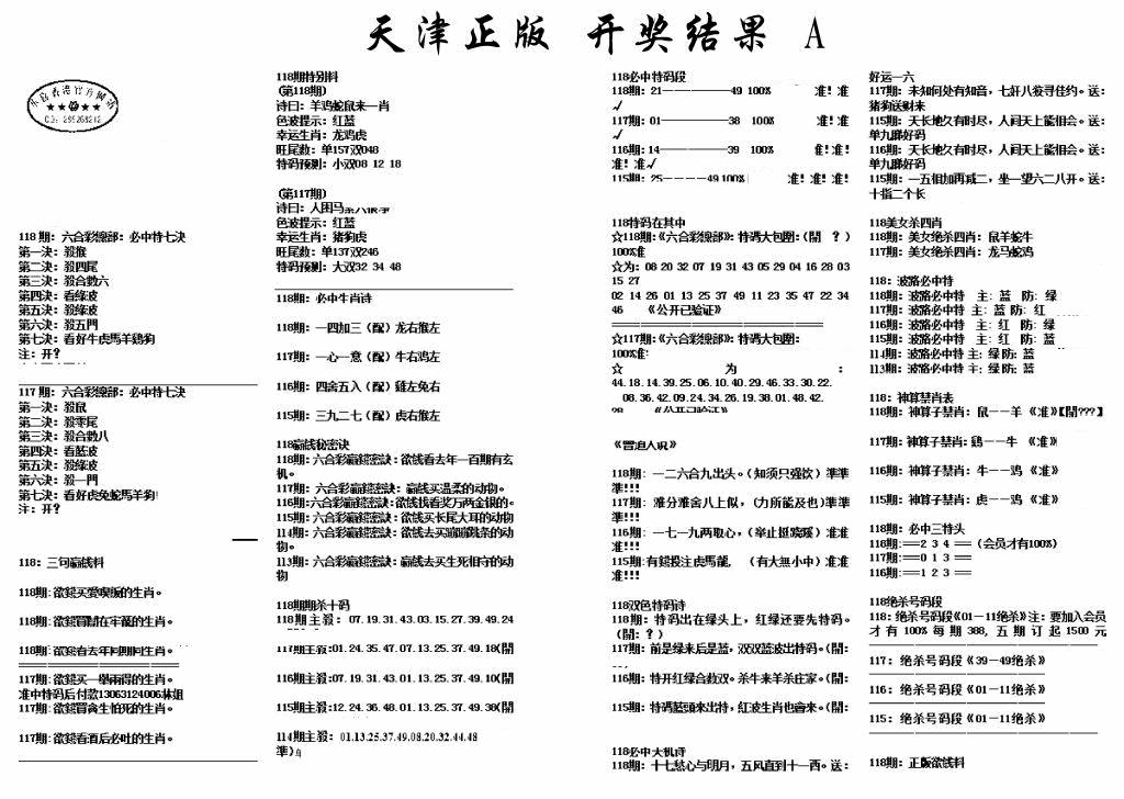 六合彩118期天津正版开奖结果A(黑白)