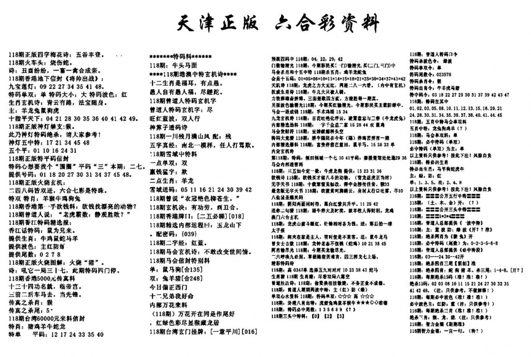 六合彩118期天津正版六合彩资料(黑白)