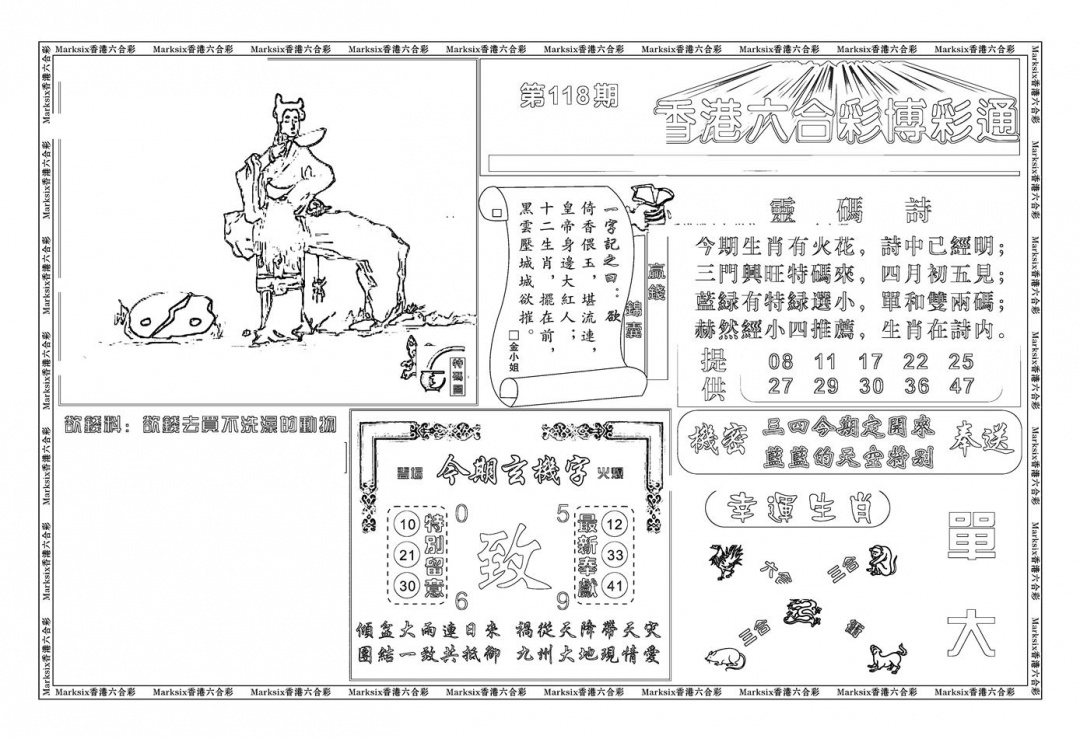 六合彩118期白小姐博彩绝密A(新图)(黑白)