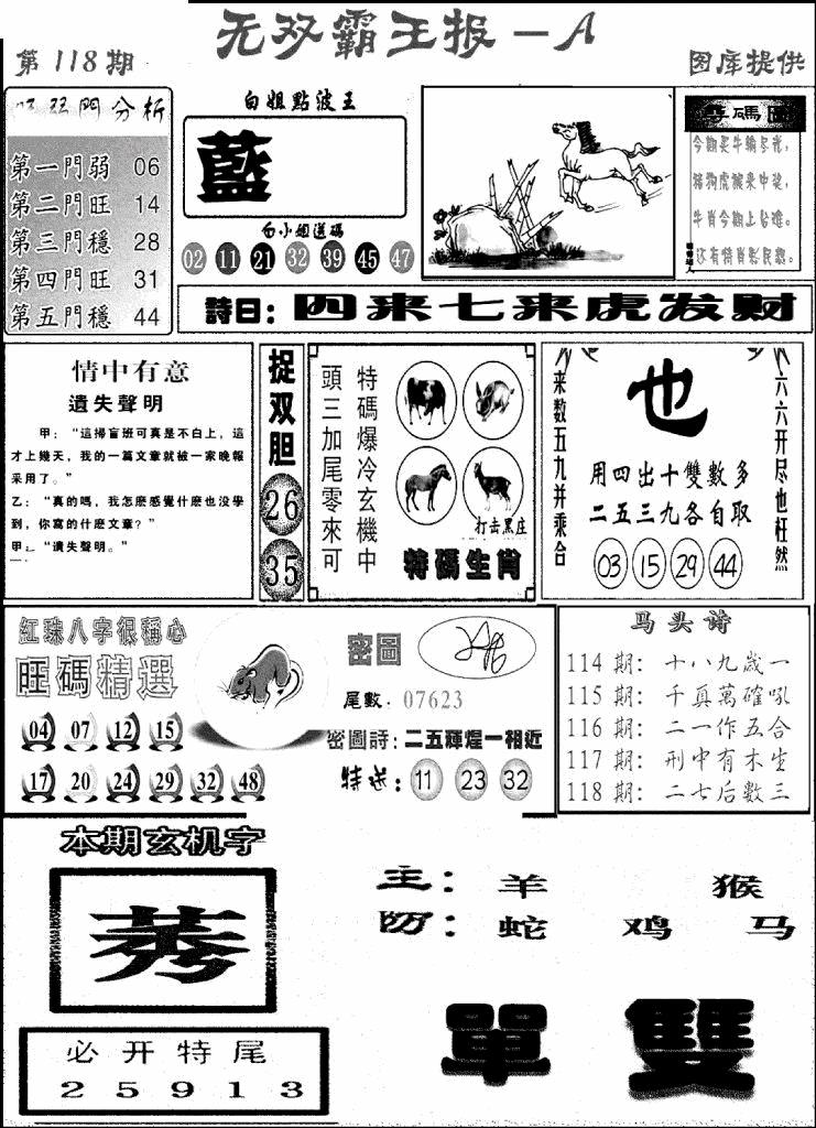 六合彩118期无双霸王报A(新图)(黑白)