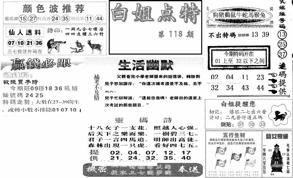 六合彩118期白姐点特(新图)(黑白)