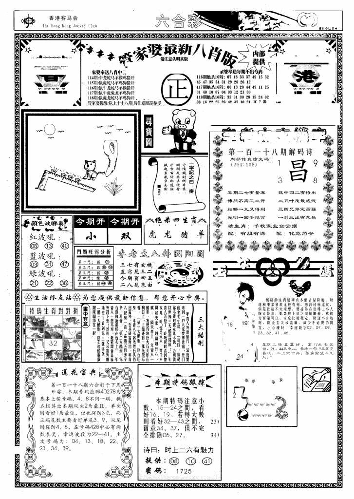 六合彩118期管家婆八肖版(新)(黑白)