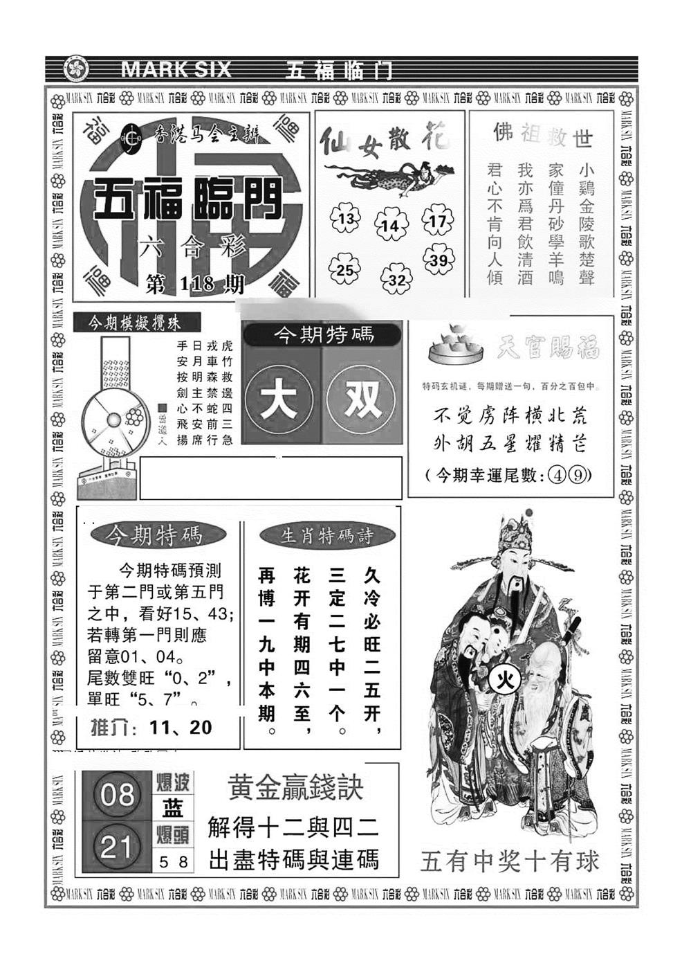 六合彩118期五福临门(特准)(黑白)