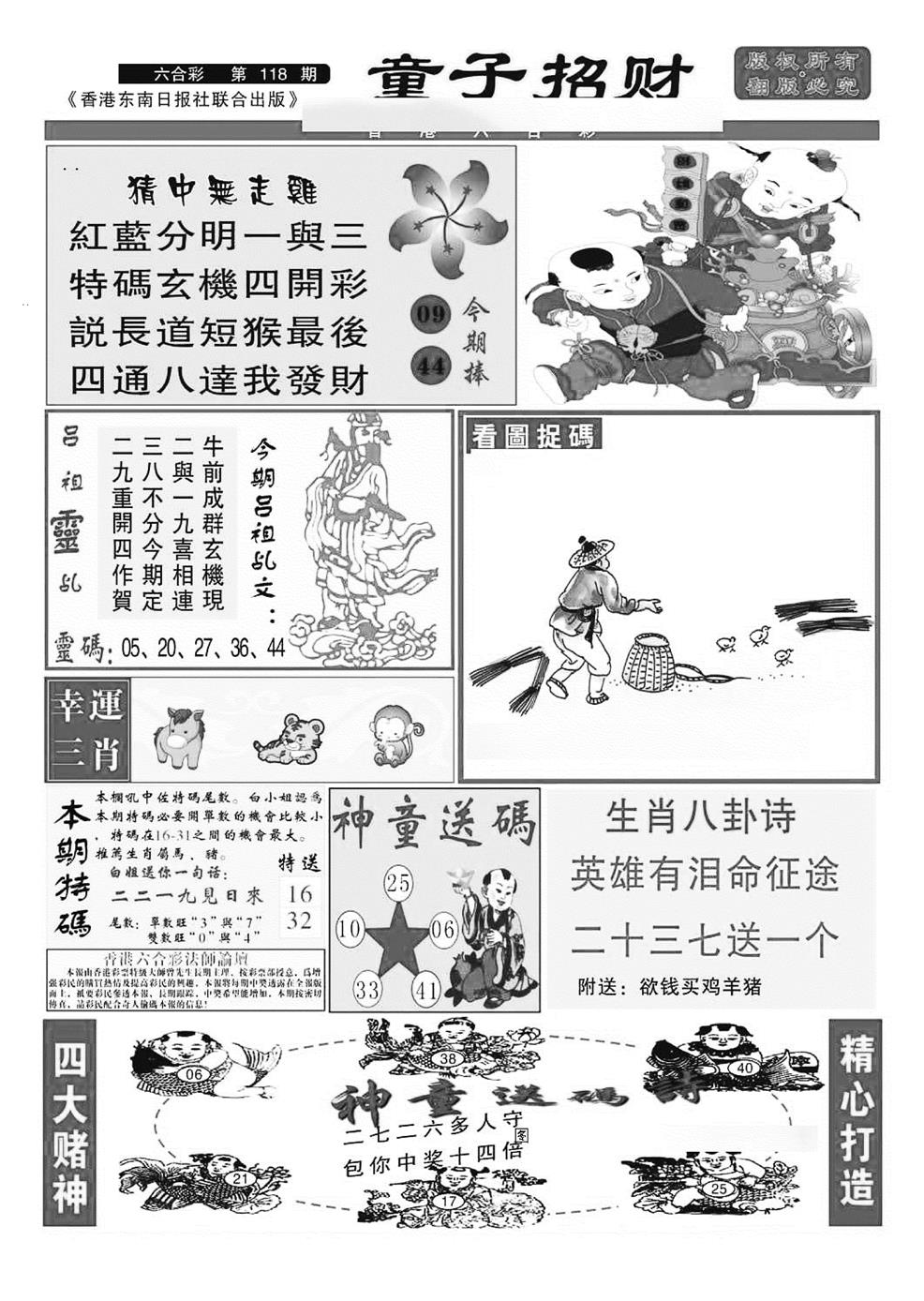 六合彩118期童子招财(特准)(黑白)