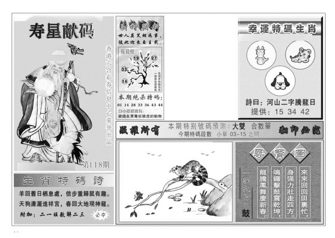 六合彩118期寿星献码(特准)(黑白)