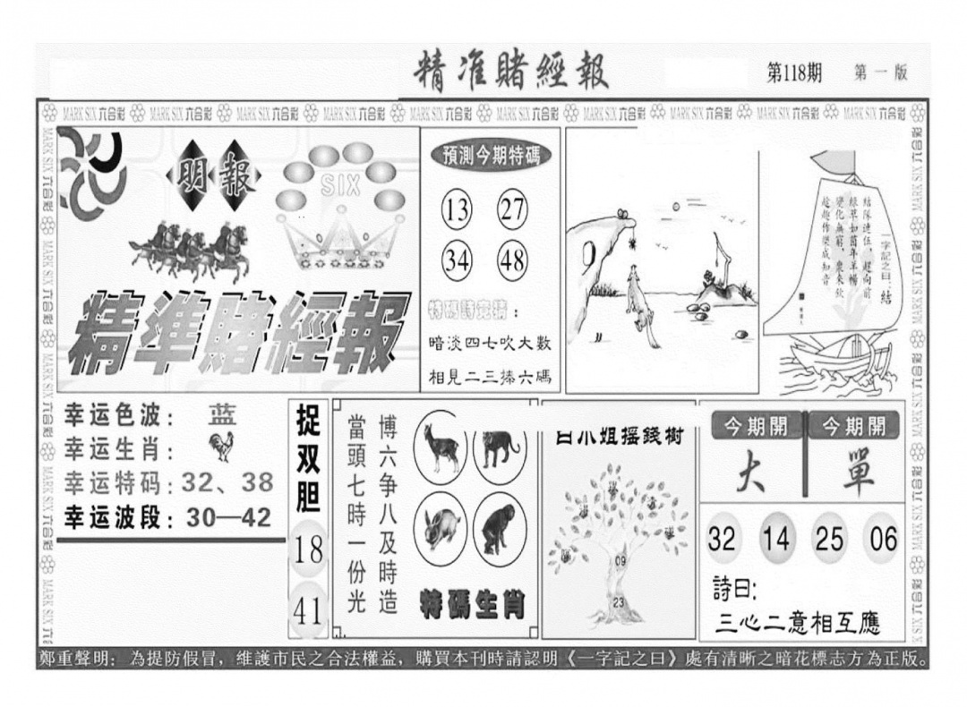 六合彩118期精准赌经报A（新图）(黑白)