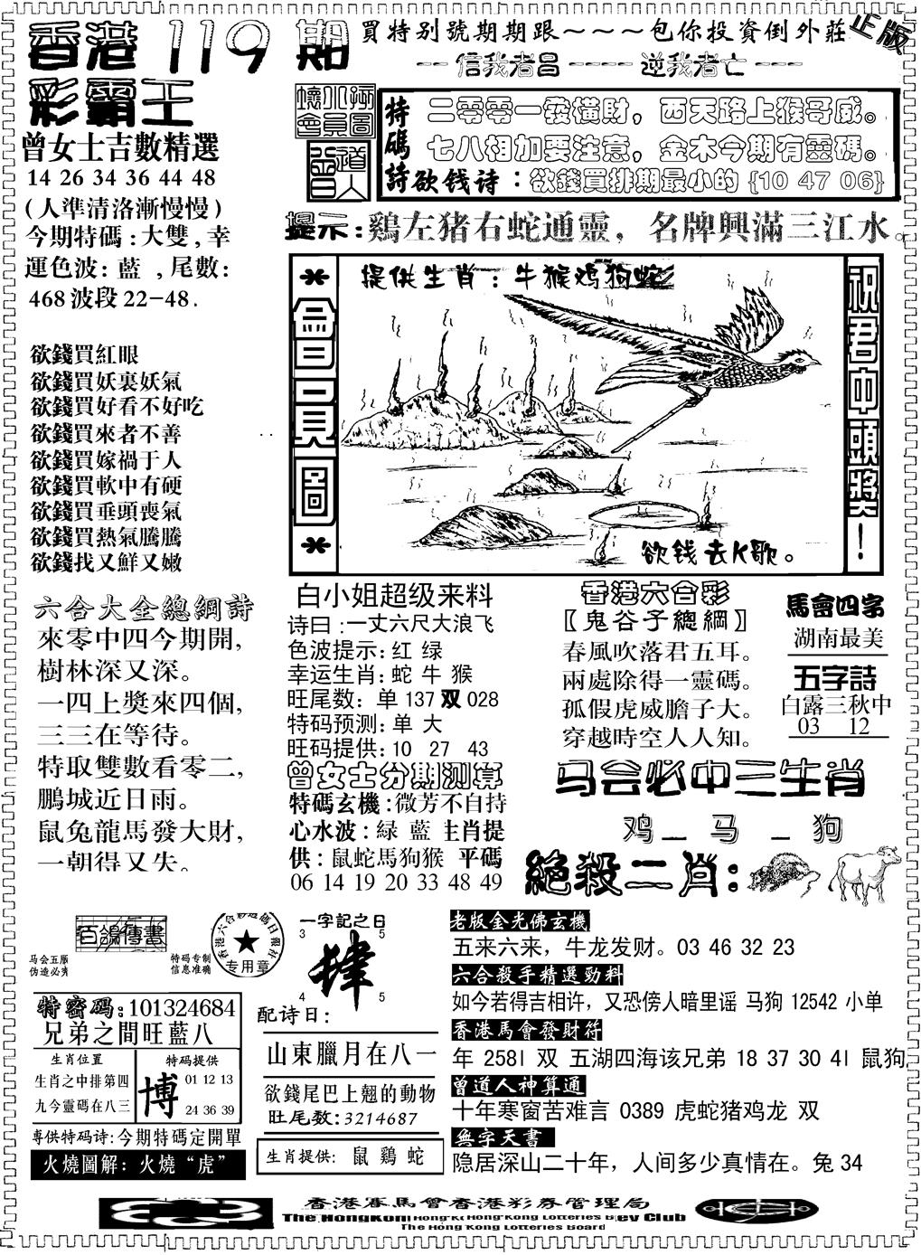 六合彩119期另版新版彩霸王B(黑白)