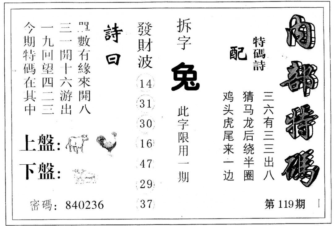 六合彩119期内部特码(黑白)
