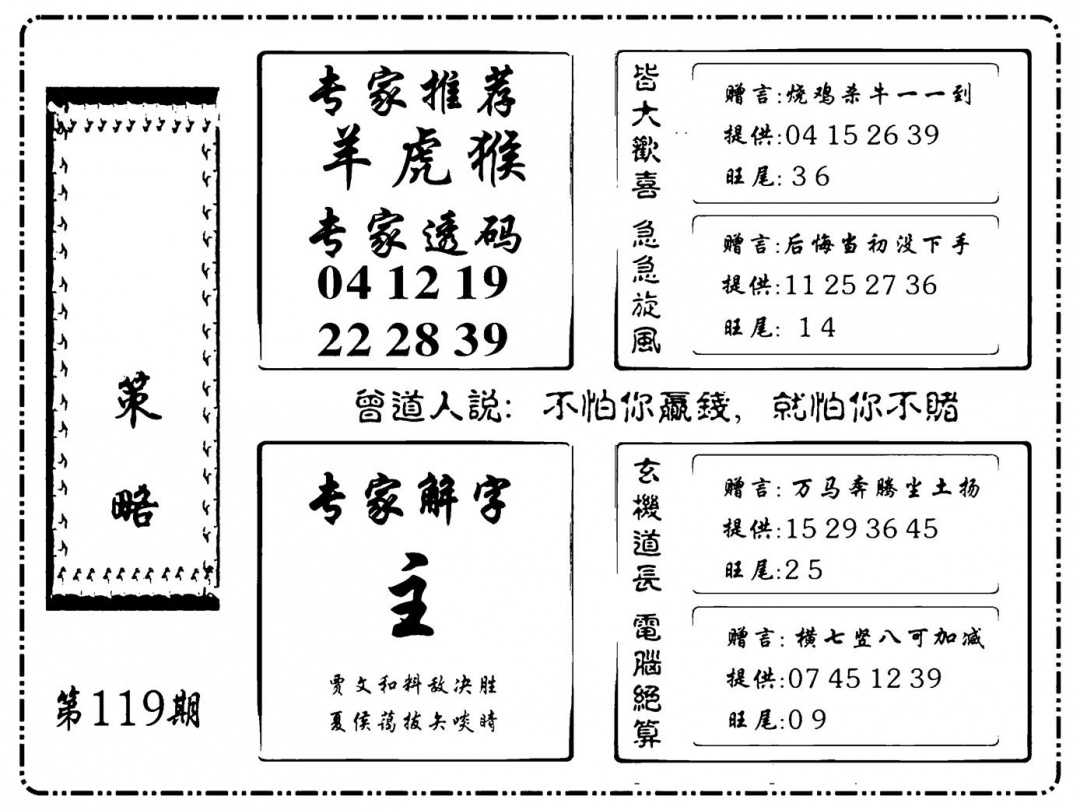 六合彩119期诸葛策略(新图)(黑白)