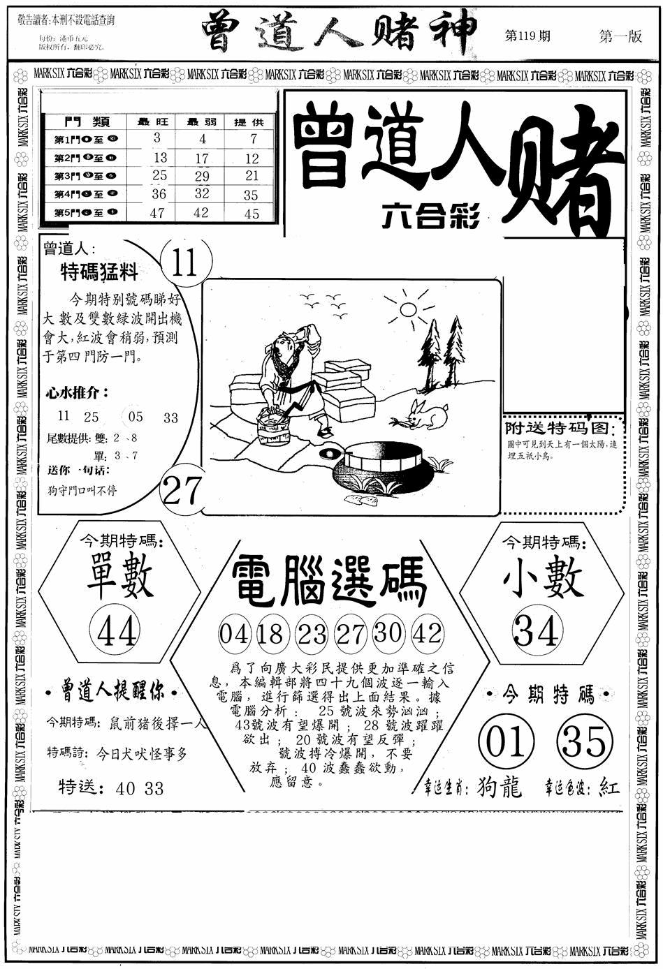六合彩119期曾道人赌神A(黑白)