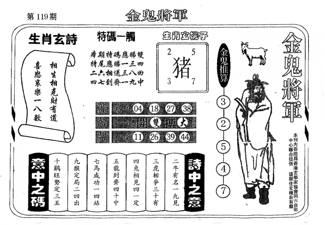 六合彩119期老版金鬼将军(黑白)