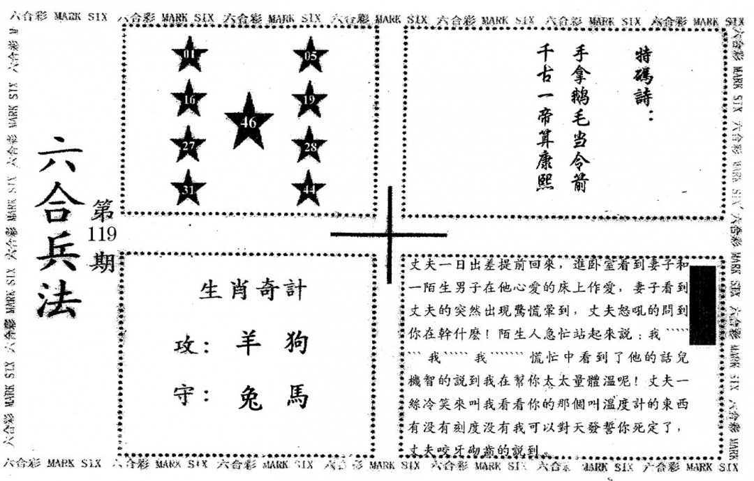 六合彩119期老版六合兵法(黑白)