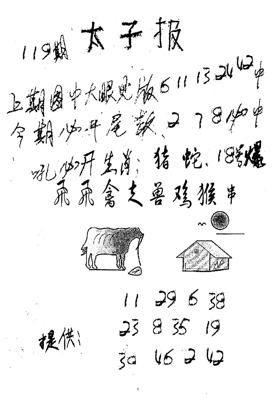 六合彩119期老版太子报(黑白)