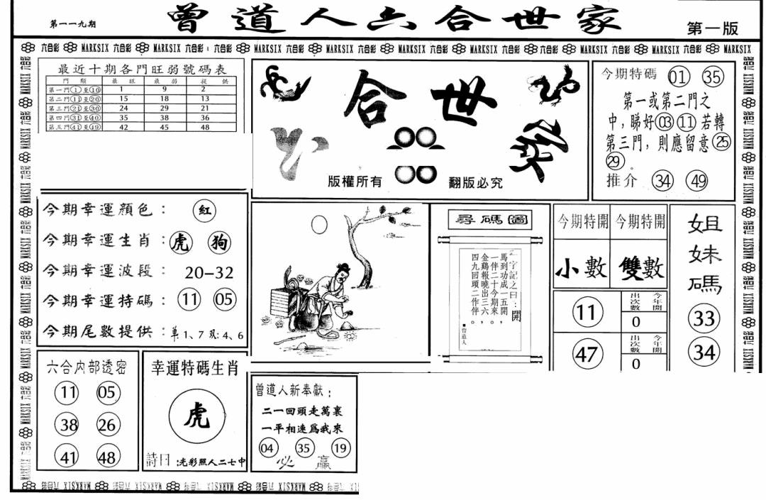 六合彩119期六合世家A(黑白)