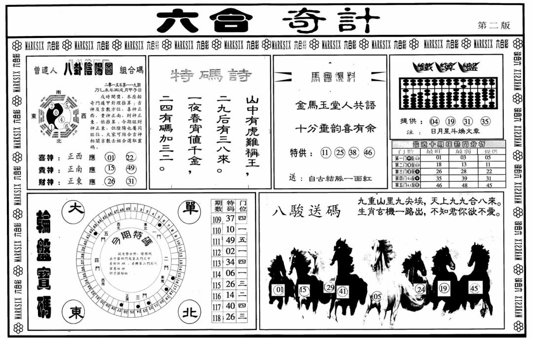 六合彩119期六合奇计B(黑白)