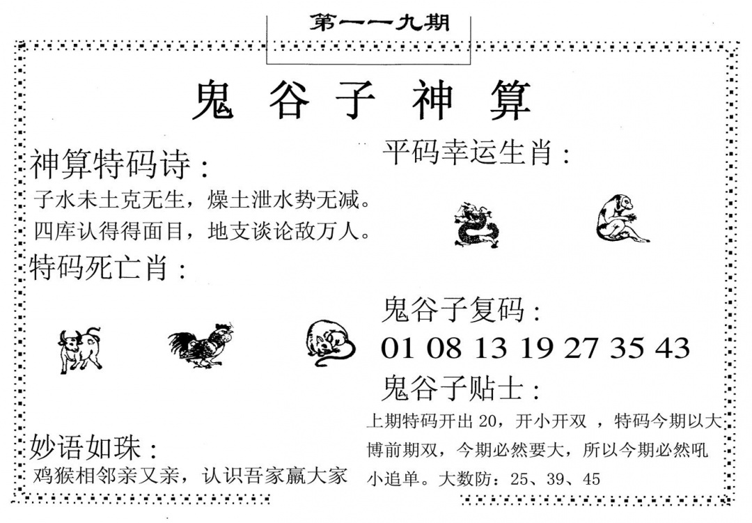 六合彩119期鬼谷子神算(黑白)