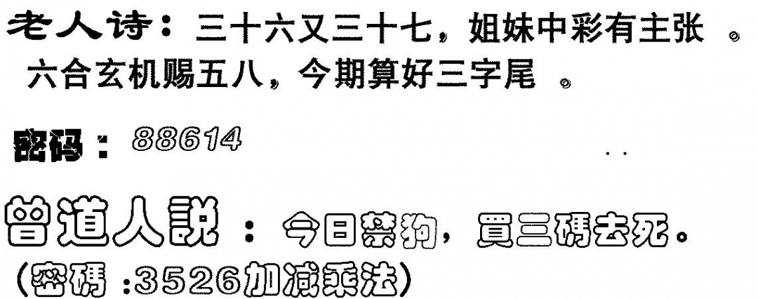 六合彩119期老人诗(黑白)