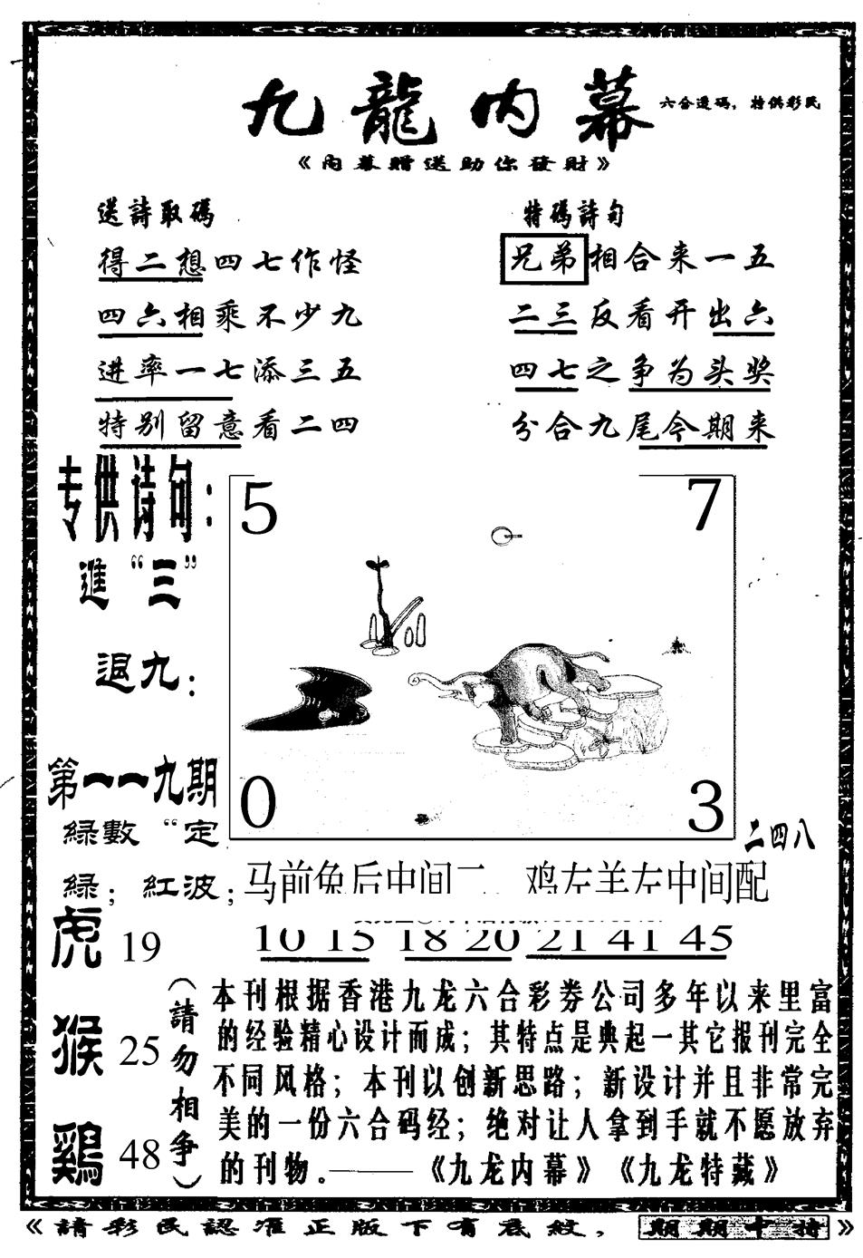 六合彩119期九龙内幕A(黑白)