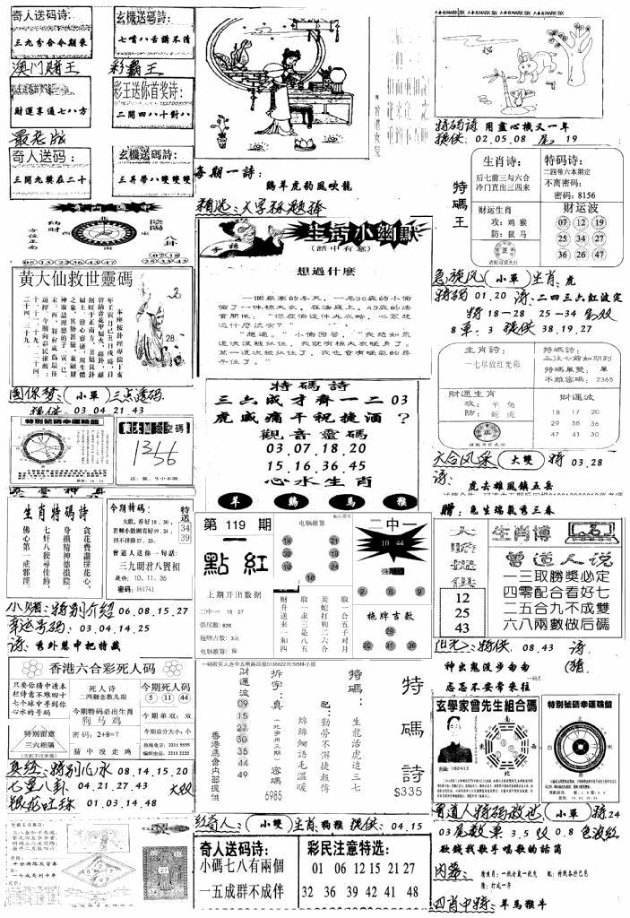 六合彩119期手写综合资料A(黑白)