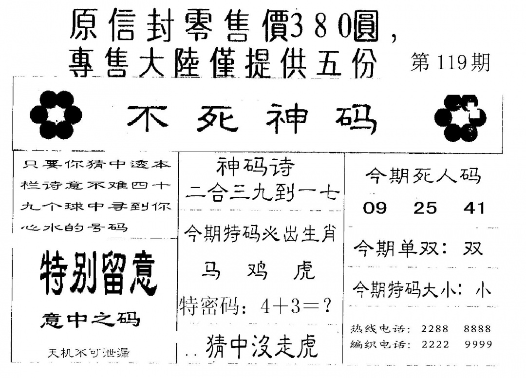 六合彩119期死人码B(黑白)
