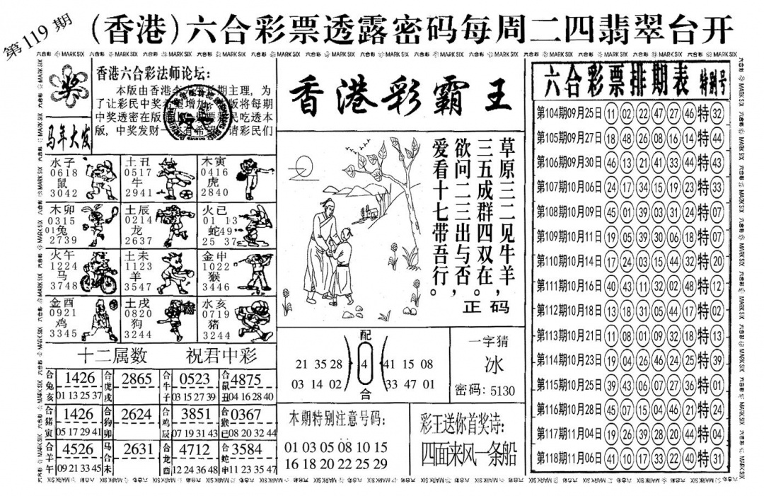 六合彩119期另香港彩霸王(黑白)