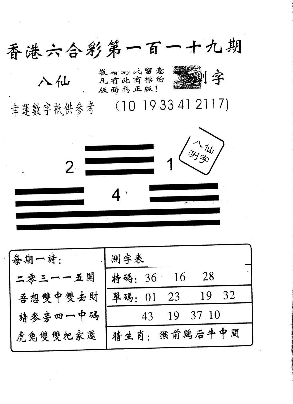 六合彩119期另版八仙测字(黑白)