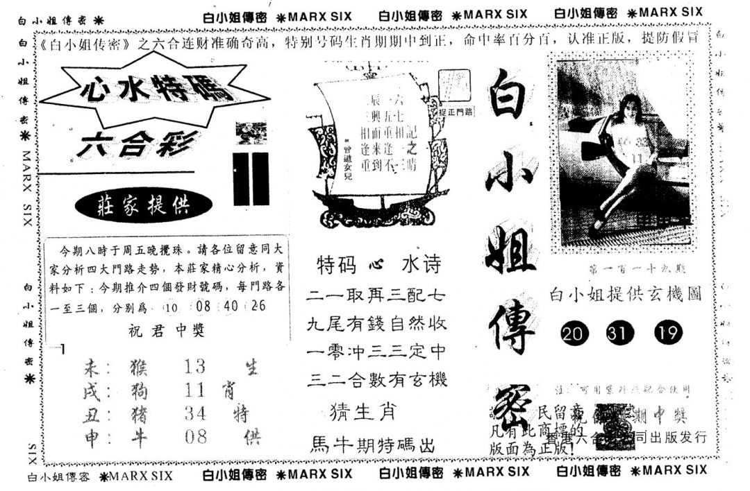 六合彩119期另版白小姐传密(黑白)