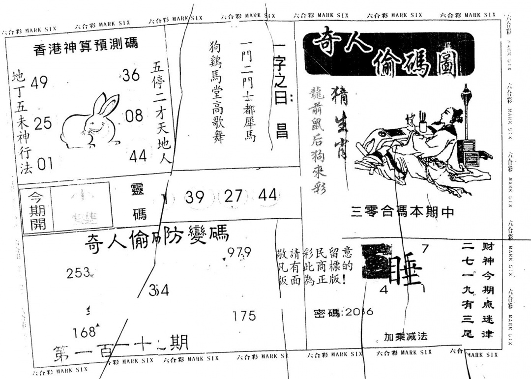 六合彩119期另版新奇人(黑白)
