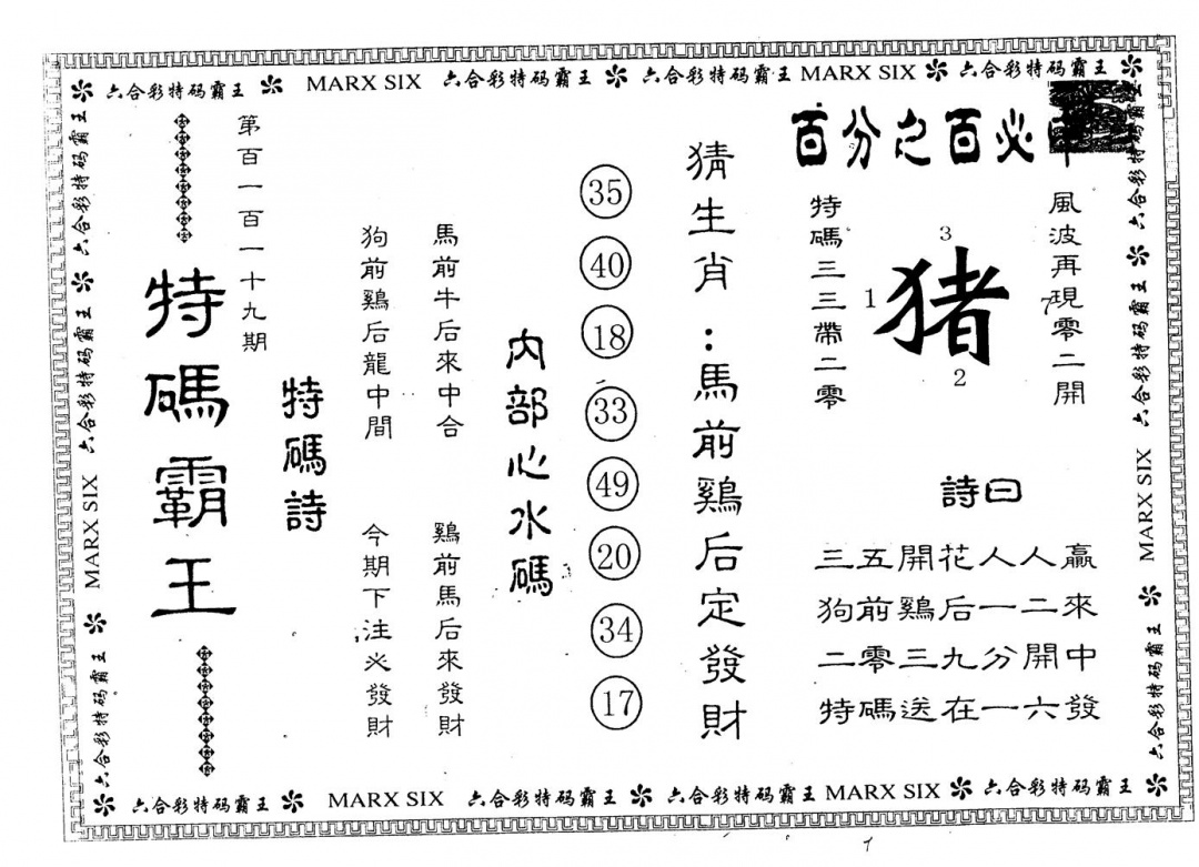 六合彩119期另版特码霸王(黑白)