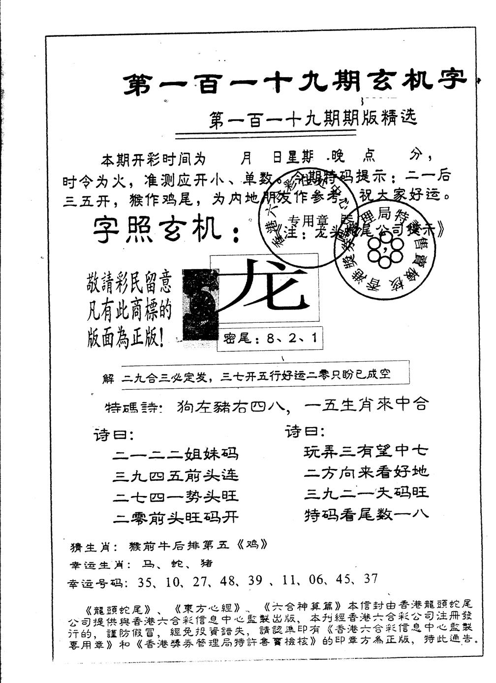 六合彩119期另版加印玄机字(黑白)