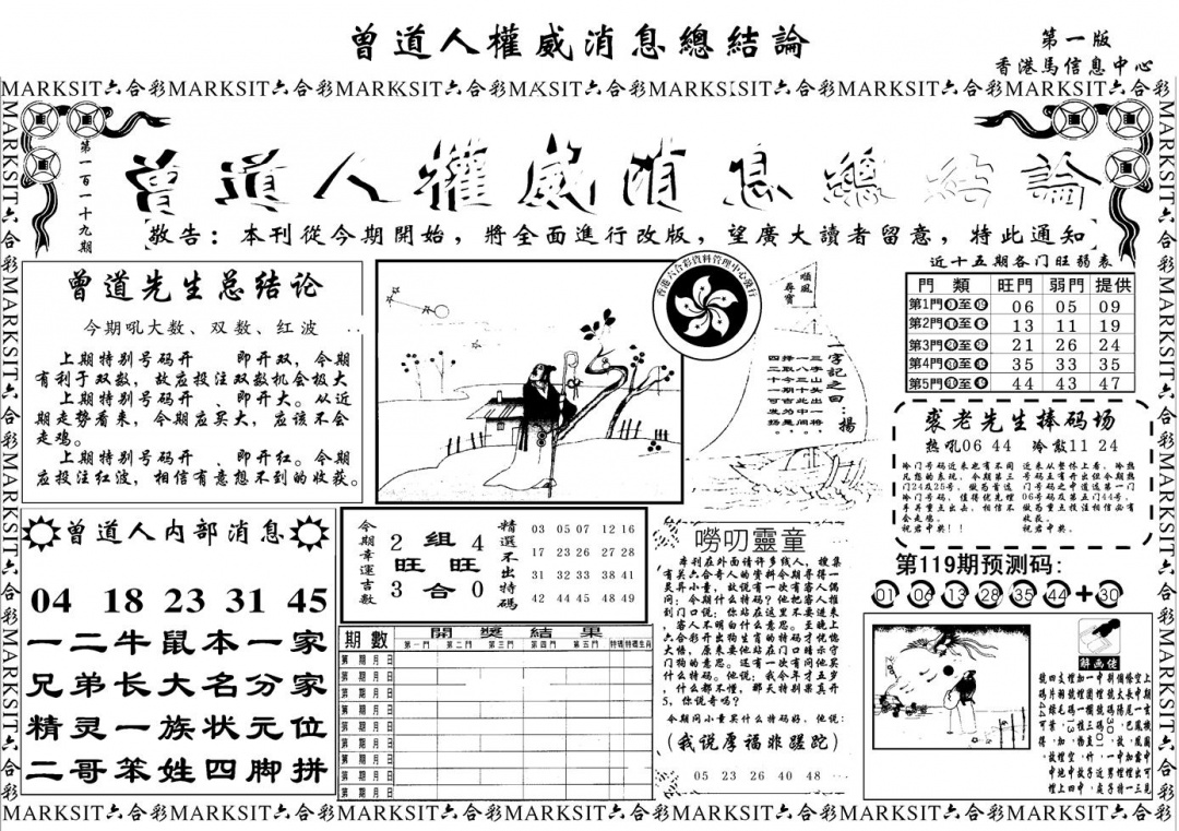六合彩119期另版权威消息A(黑白)