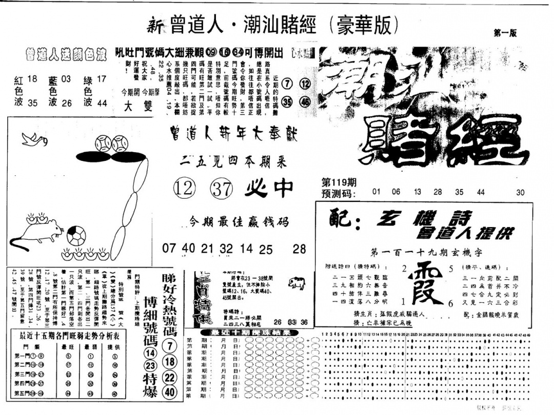 六合彩119期另版潮汕赌经濠华版A(黑白)